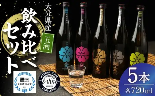 八鹿 五酒 飲み比べ セット (金・銀・桃・緑・青) 720ml 各1本 米 焼酎