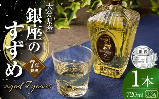 33度 銀座のすずめ aged7years 720ml×1本 麦 焼酎