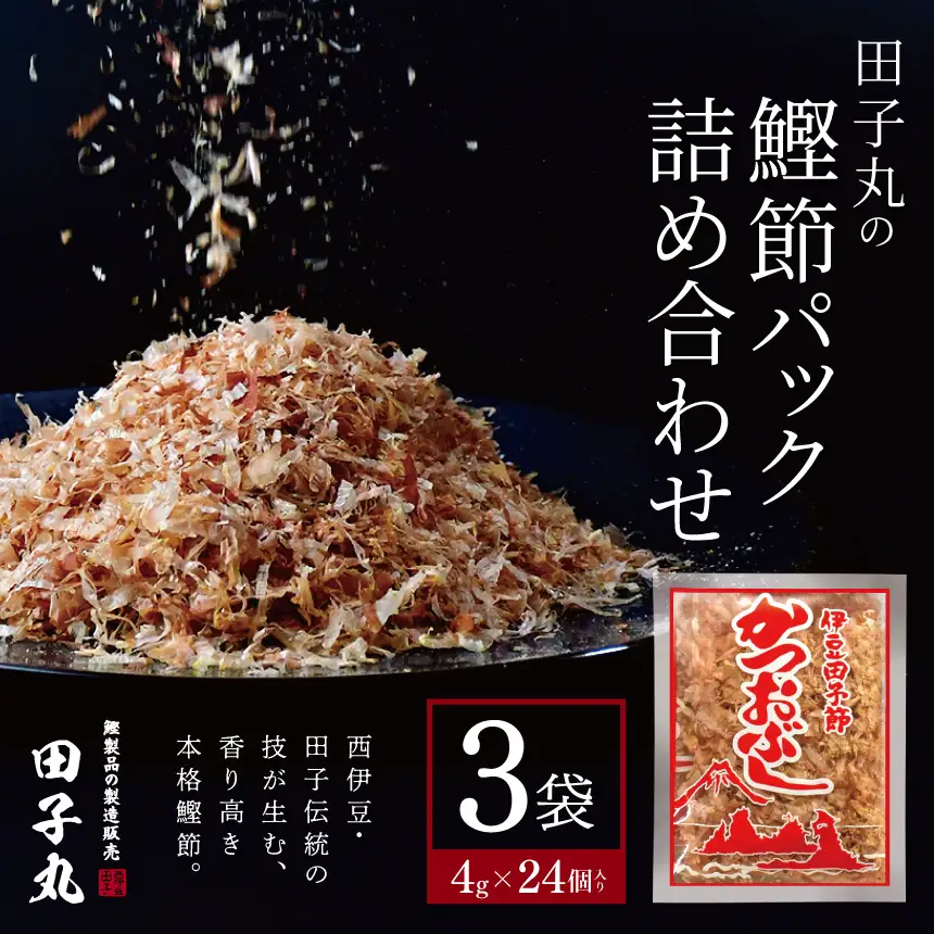 田子丸の「鰹節パック詰め合わせ（4g×24個入り）×3」