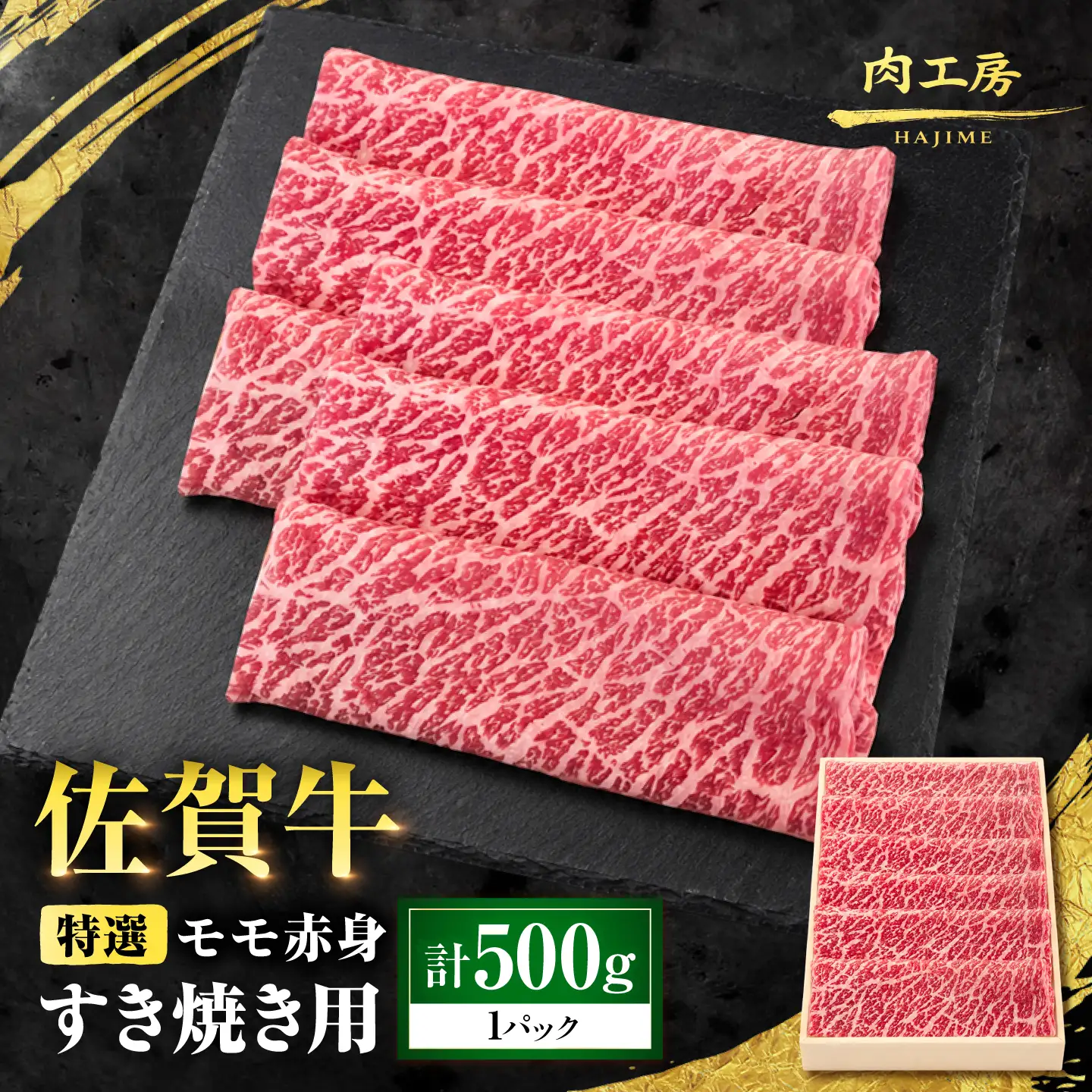 特選 佐賀牛 モモ赤身すき焼き用 500g (高級箱シート巻き) 吉野ケ里町 / 株式会社一[FEA007]