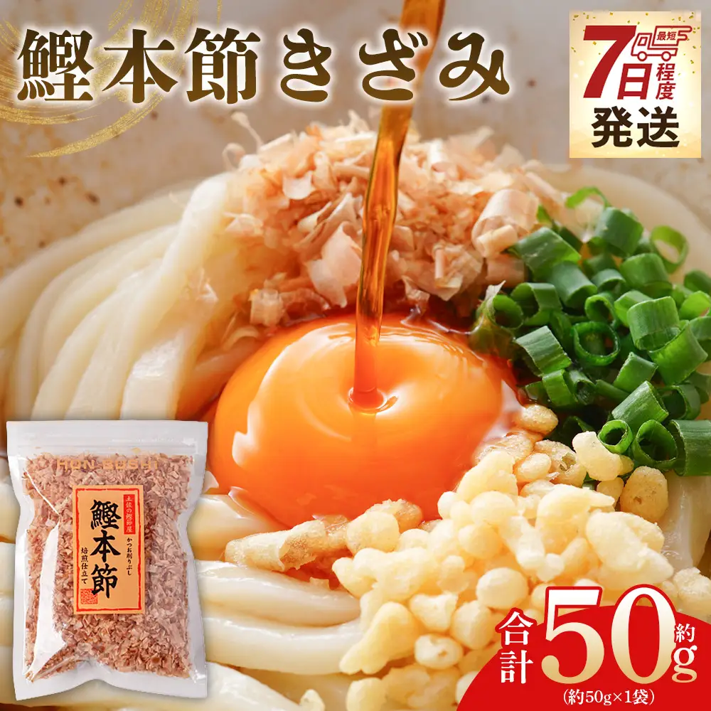 鰹本節きざみ １袋 50g かつおぶし mk-0064