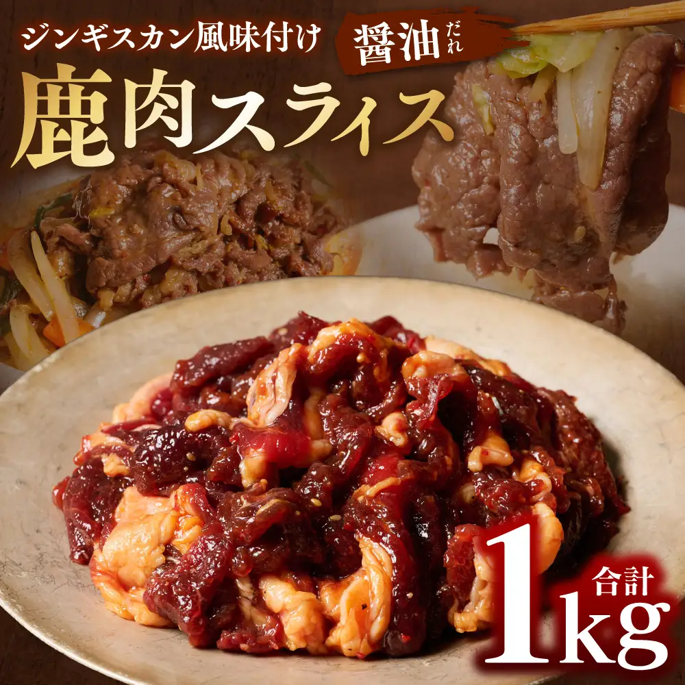鹿肉 スライス ジンギスカン風味付け 計1kg (しょうゆ500g×2パック) 鹿肉