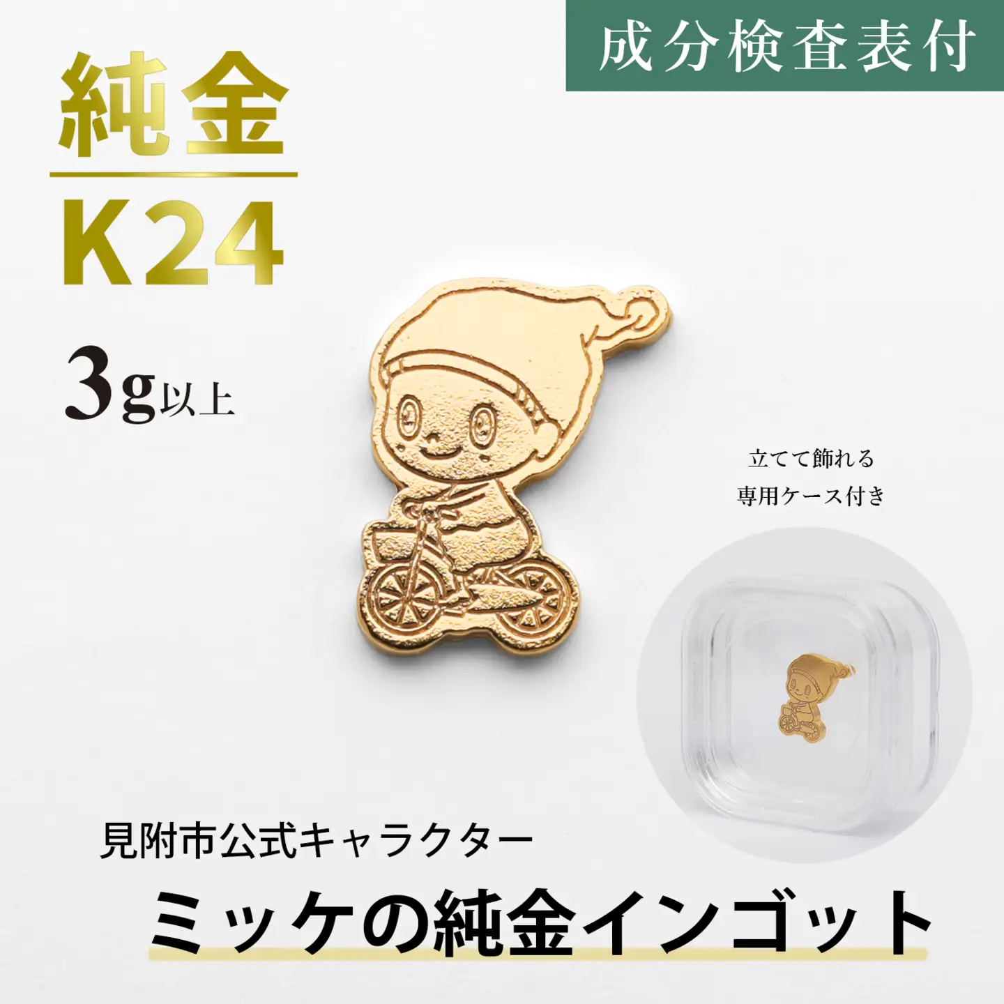 純金 K24 ミッケインゴッド（3g以上）