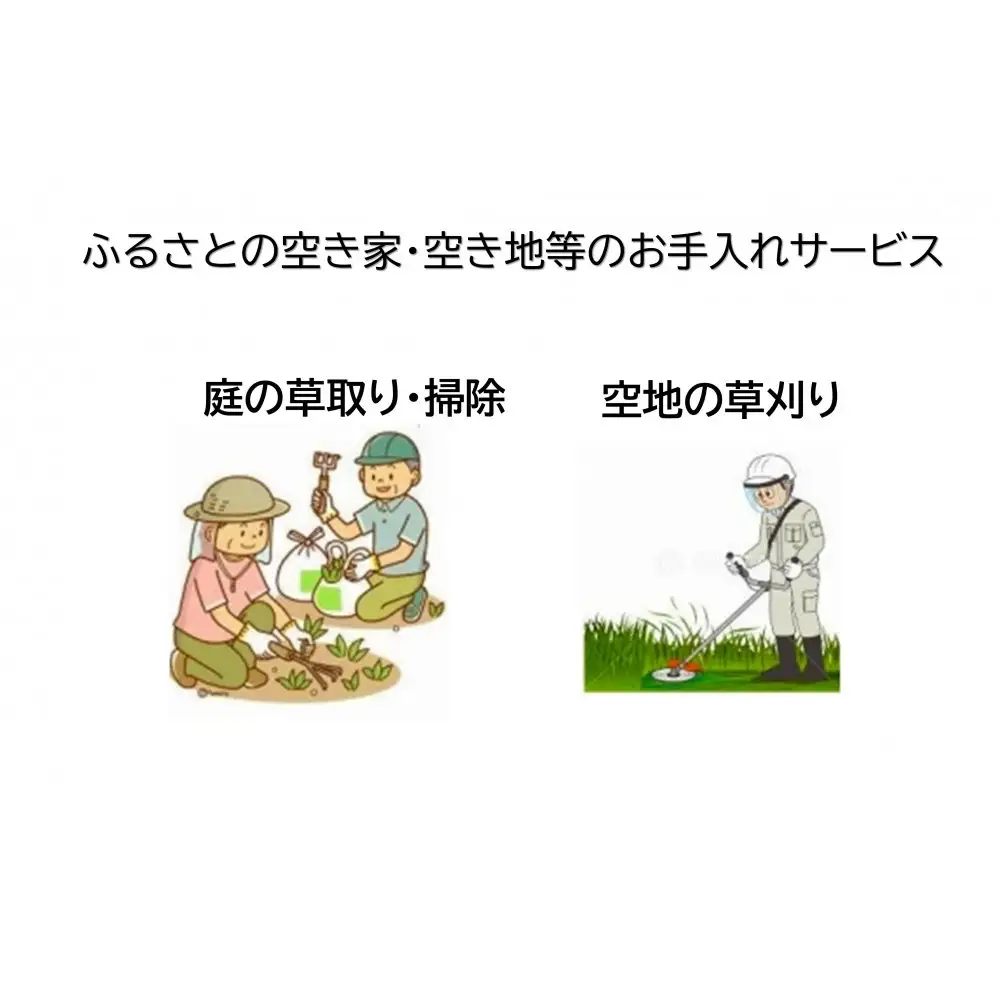 ふるさとの空き家・空き地等のお手入れサービス