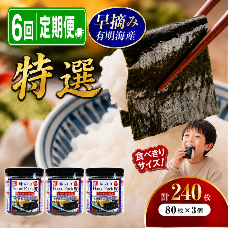 【6回定期便】 かね岩海苔 早摘み 有明海産 特選 ホームパック 240枚 (80枚×3個) 有明海苔 焼海苔 有明海苔 焼のり 焼きのり