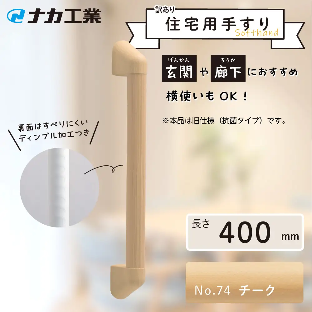 【訳あり】住宅向け手すりソフトハンドP－34M（抗菌）／I－40／＃74チーク