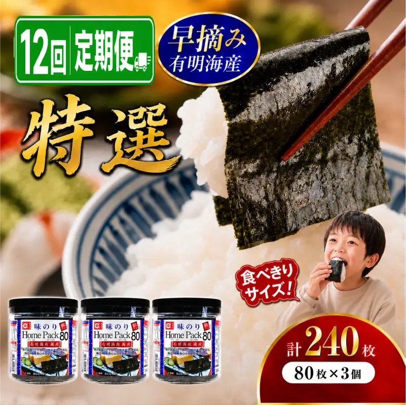 【12回定期便】 かね岩海苔 早摘み 有明海産 特選 ホームパック 240枚 (80枚×3個) 有明海苔 焼海苔 有明海苔 焼のり 焼きのり