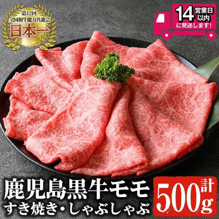 鹿児島黒牛モモ肉 すき焼き・しゃぶしゃぶ 500g 【佐多精肉店】 A1158