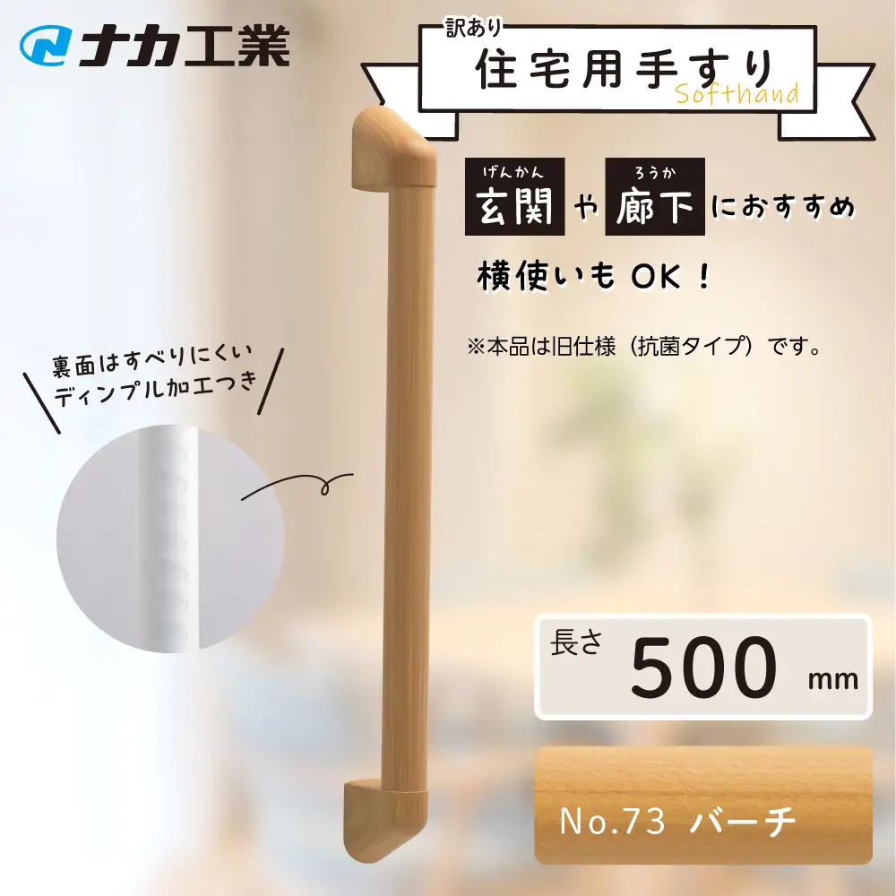 【訳あり】住宅向け手すりソフトハンドP－34M（抗菌）／I－50／＃73バーチ