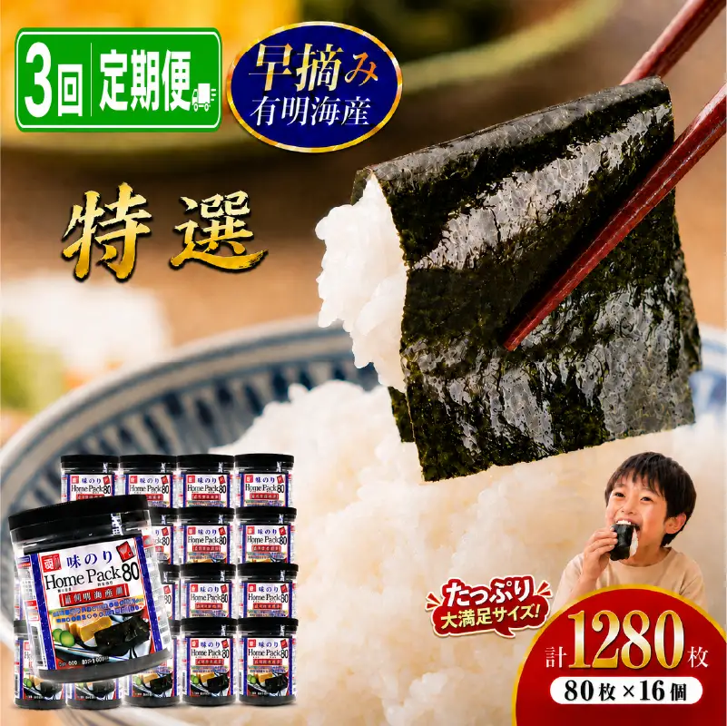 【3回定期便】 かね岩海苔 早摘み 有明海産 特選 ホームパック 1280枚 (80枚×16個) 有明海苔 焼海苔 有明海苔 焼のり 焼きのり