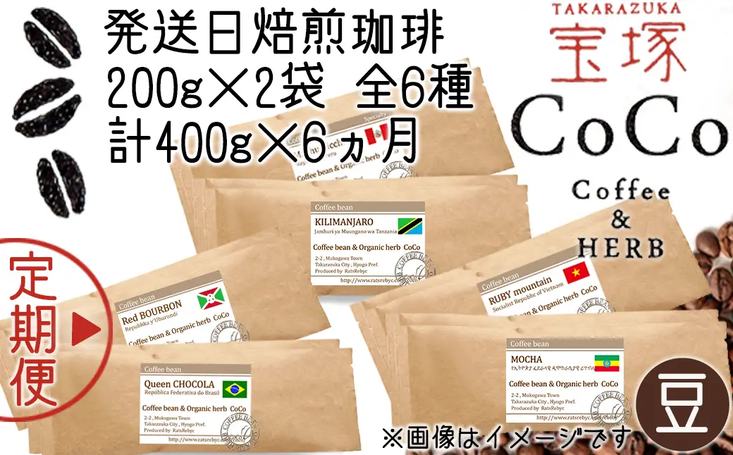【宝塚】6ヶ月の定期便(発送日自家焙煎珈琲豆・全6種 計2400g)【豆】