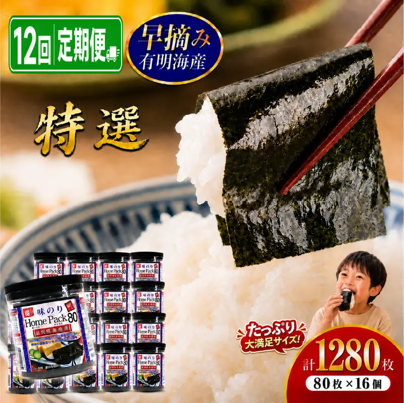 【12回定期便】 かね岩海苔 早摘み 有明海産 特選 ホームパック 1280枚 (80枚×16個) 有明海苔 焼海苔 有明海苔 焼のり 焼きのり