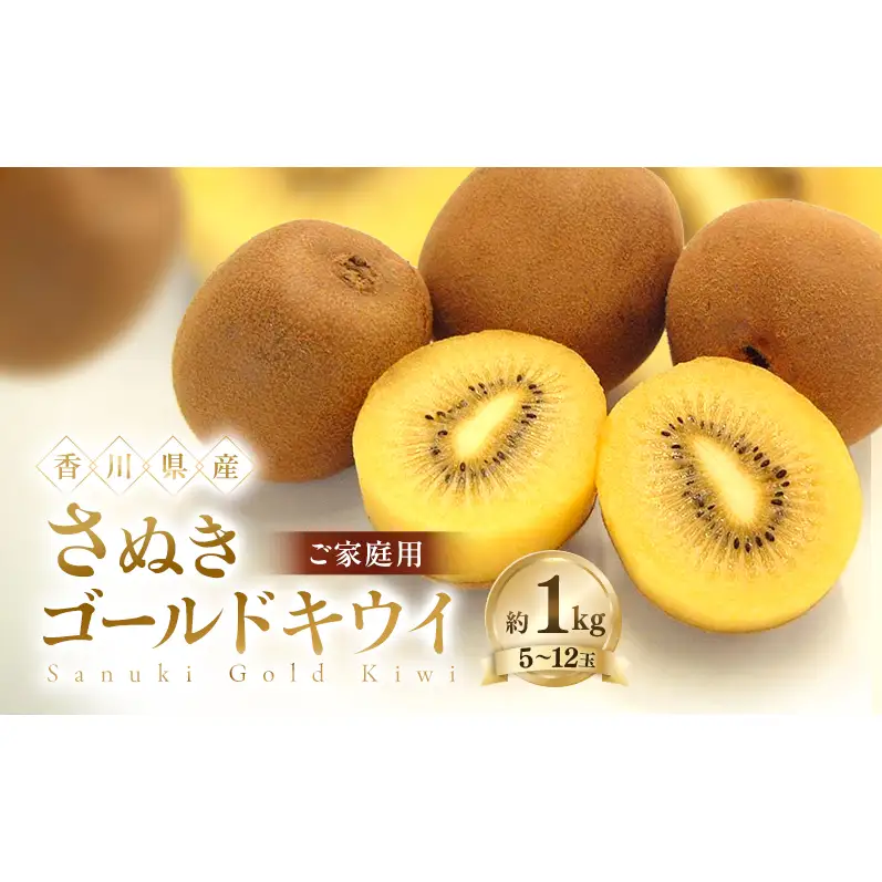 キウイ さぬきゴールド ご家庭用 家庭用 約1kg 5玉から12玉 キウイフルーツ ゴールドキウイ さぬきゴールドキウイ 甘い デザート 朝食 生食 スムージー ヨーグルト 果物 フルーツ くだもの 訳あり 不揃い お取り寄せ 五色青果 香川県 土庄町