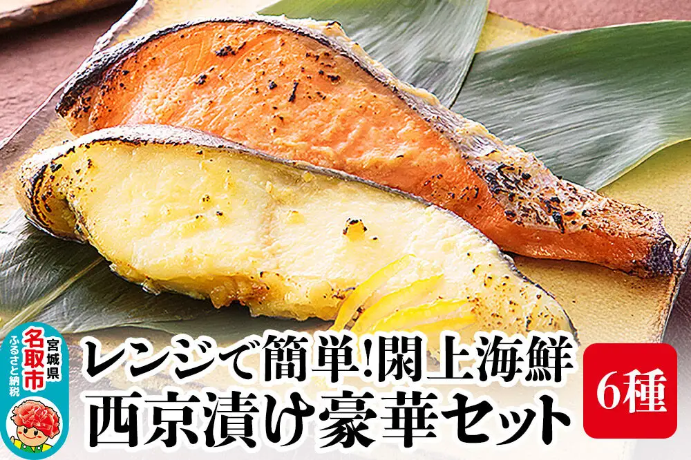 レンジで簡単！閖上海鮮西京漬け豪華セット 6種 (銀たら 銀鮭 目鯛 ぶり さわら 金目鯛)