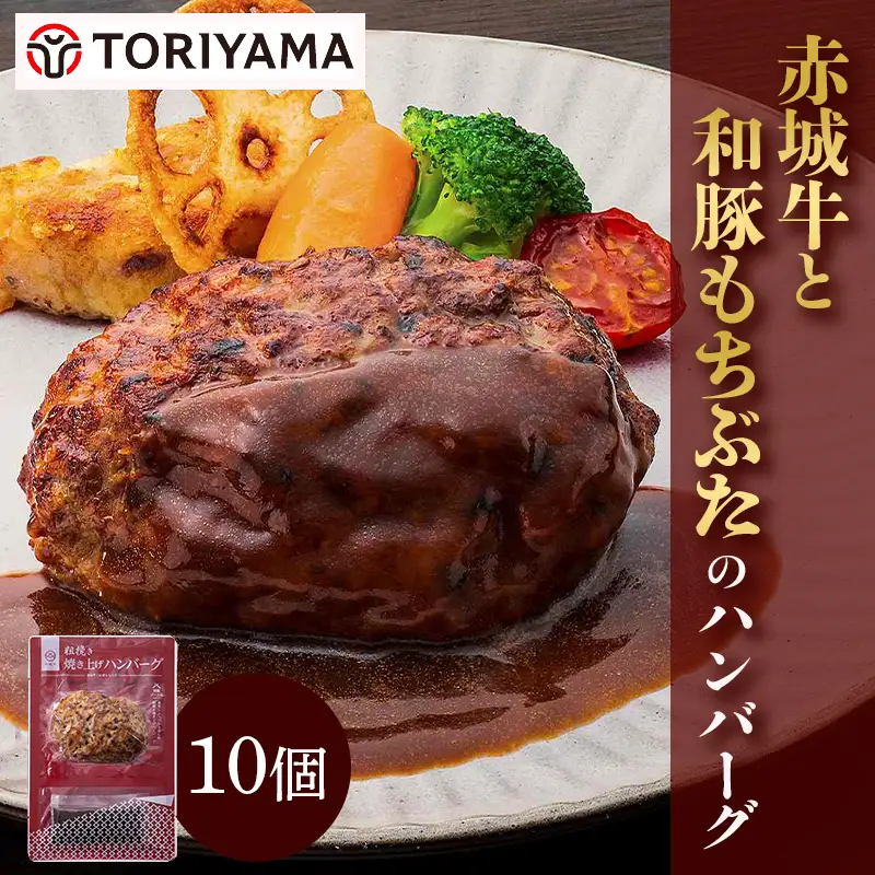 赤城牛と和豚もちぶたのハンバーグ10個詰め合せセット（ソース付き） セット レトルト 食品 湯せん 湯煎 一人暮らし 家族 お手軽  F4H-0850