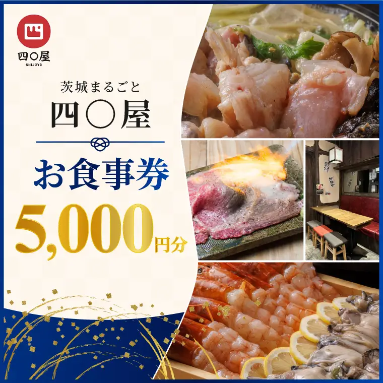 茨城まるごと 四〇屋 SHIJUYA お食事券5,000円分【居酒屋 料理 食事券 グルメ レトロ 地酒 地ビール 市場直送 地元食材 食事会 宴会 歓送迎会 イベント 茨城県 水戸市】（NW-20）