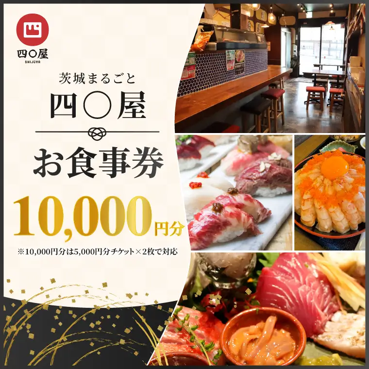 茨城まるごと 四〇屋 SHIJUYA お食事券10,000円分（NW-21）
