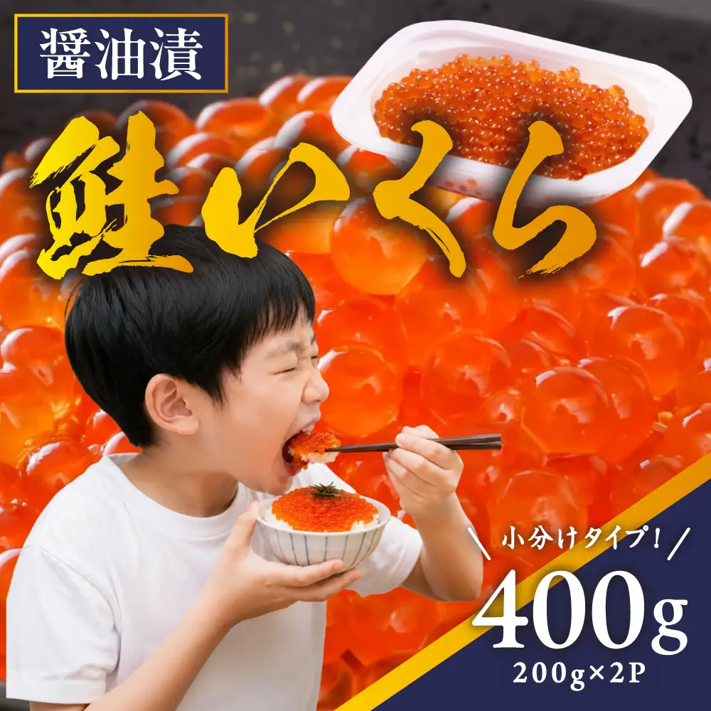 鮭いくら 醤油漬 400g（200g×2）小分けタイプ  北海道 留萌市人気 鮭 いくら 醬油漬け 高級 使いやすい 小分け ２パック 寿司 イクラ 濃厚 魚卵 送料無料 海鮮丼 おせち 冷凍配送 贅沢 ギフト R001-118