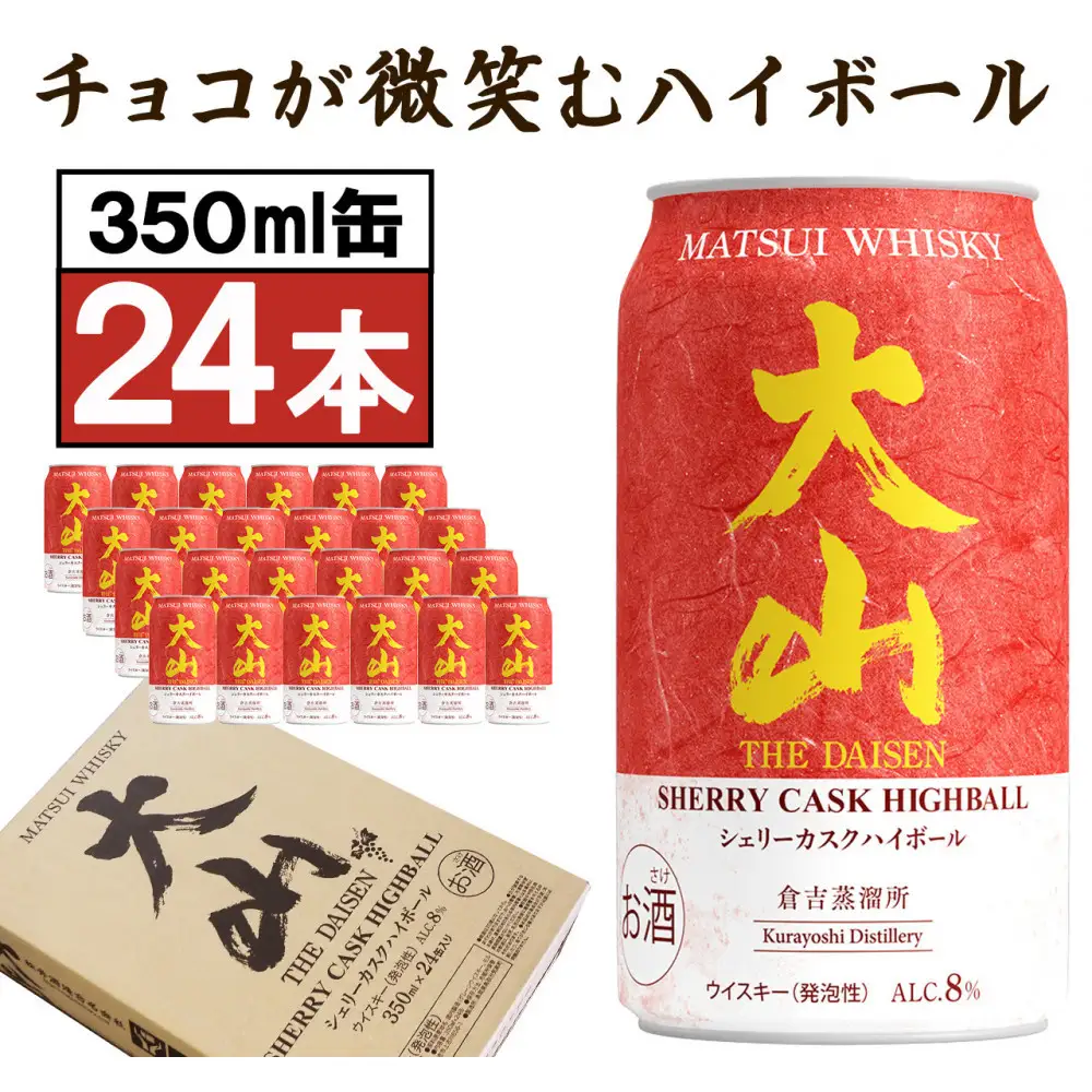 マツイウイスキー 鳥取・大山シェリーカスクハイボール350ml ×24本1ケース
