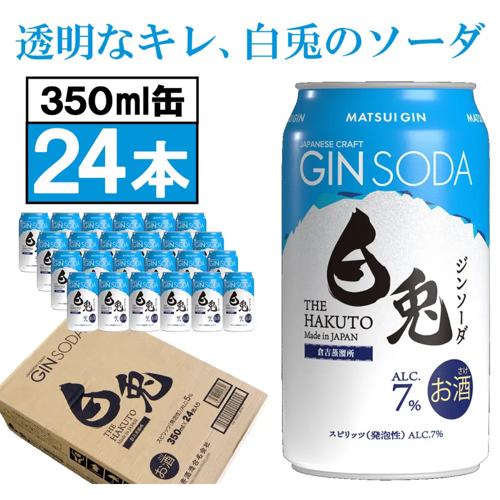 （軽やかで華やか）マツイジン 鳥取・白兎ジンソーダ350ml ×24本1ケース