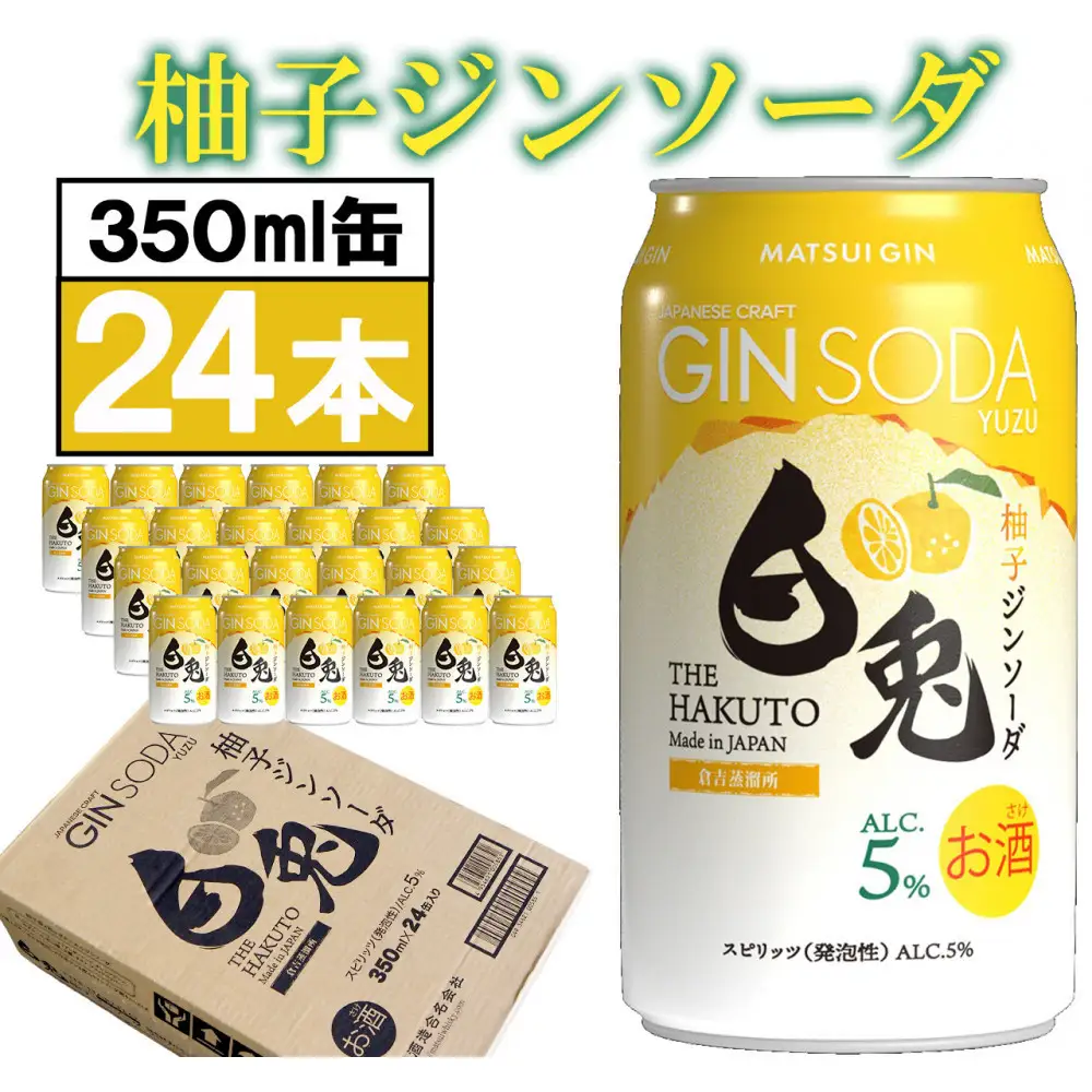 （柚子香る）マツイジン 鳥取・白兎ジンソーダ 柚子350ml ×24本1ケース