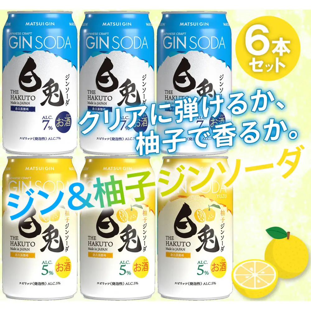 マツイ 白兎ジンソーダ 香りの二重奏セット(プレーン/柚子) 350ml ×6本セット