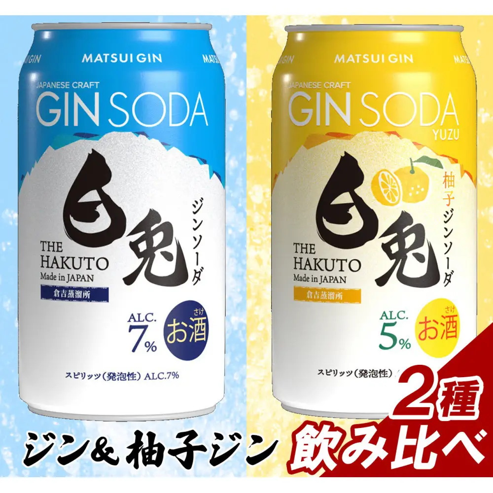 マツイ 白兎クラフトジン デュオアソート 2種 350ml ×12本セット