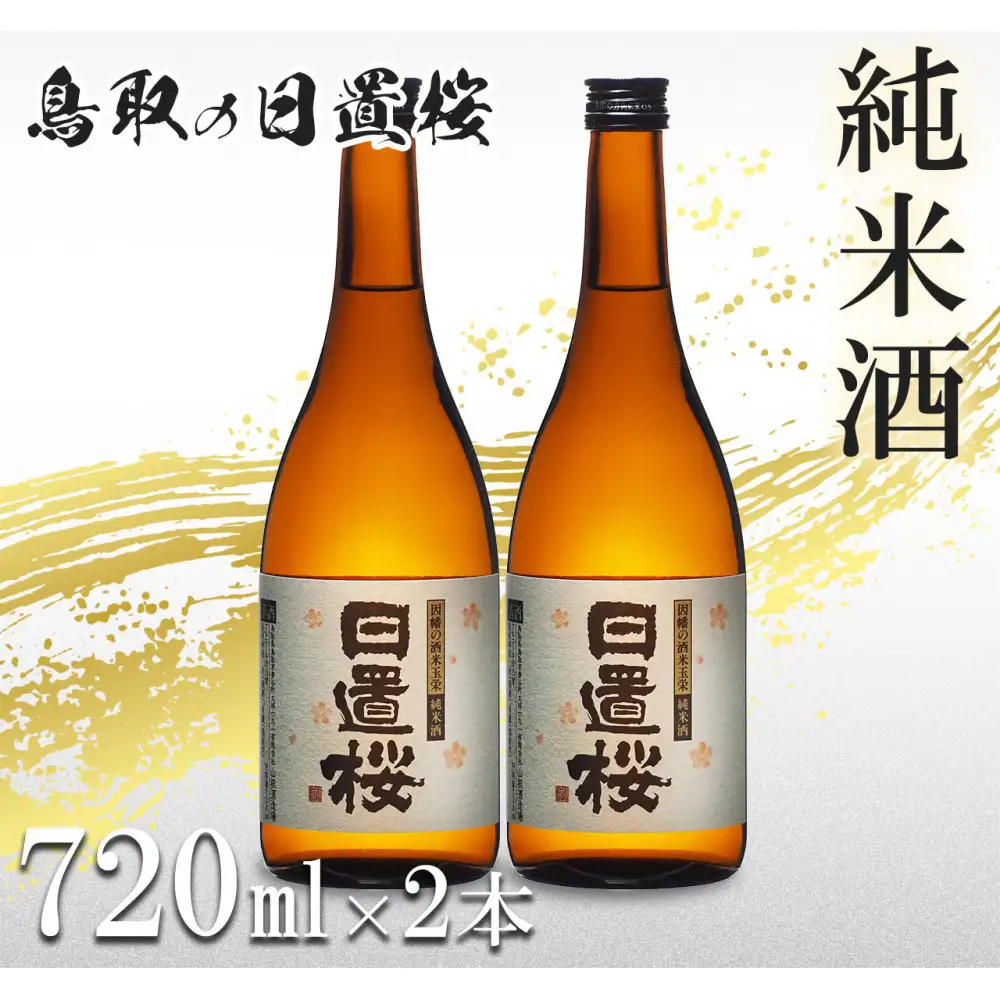 鳥取の地酒(日本酒)純米酒 日置桜セット 720ml×2本