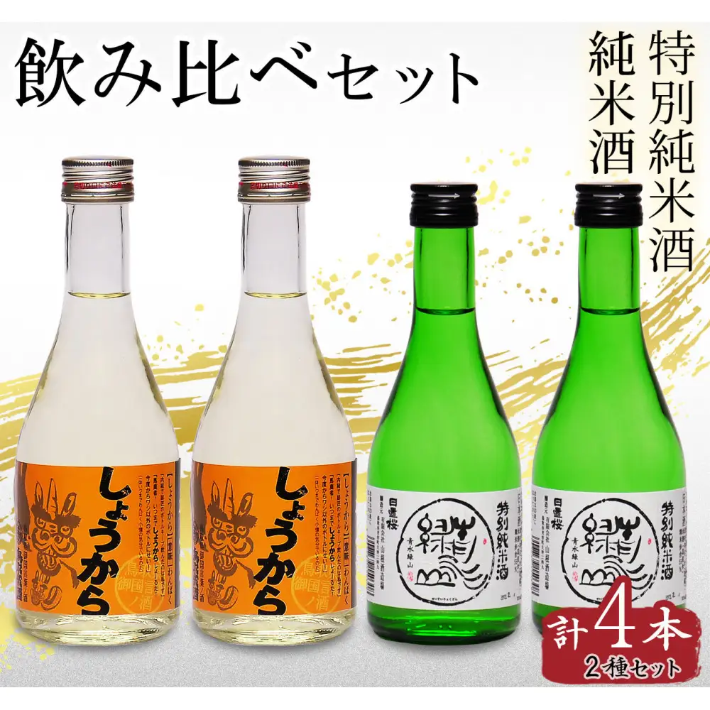 鳥取の地酒(日本酒)2酒蔵飲み比べセット 300ml×4本