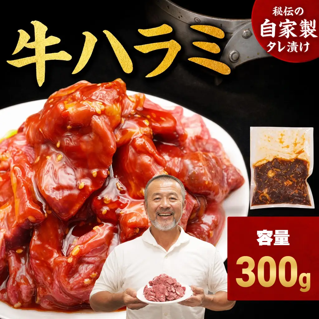 ハラミ たれ漬け牛ハラミ 300g 牛肉 mok08