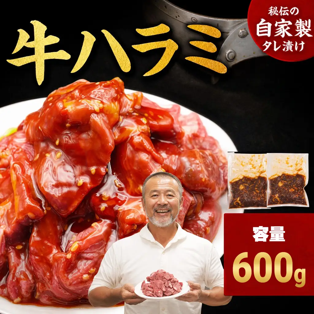 ハラミ たれ漬け牛ハラミ 600g 牛肉 mok09