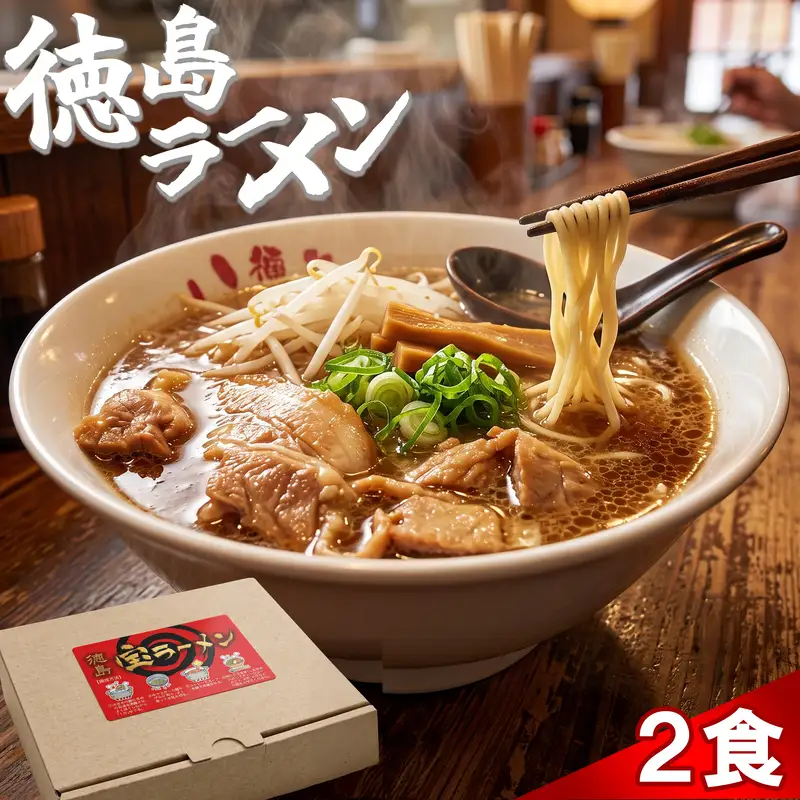 徳島ラーメン 2食入り 徳島宝ラーメン ご当地グルメ 豚バラ 濃厚