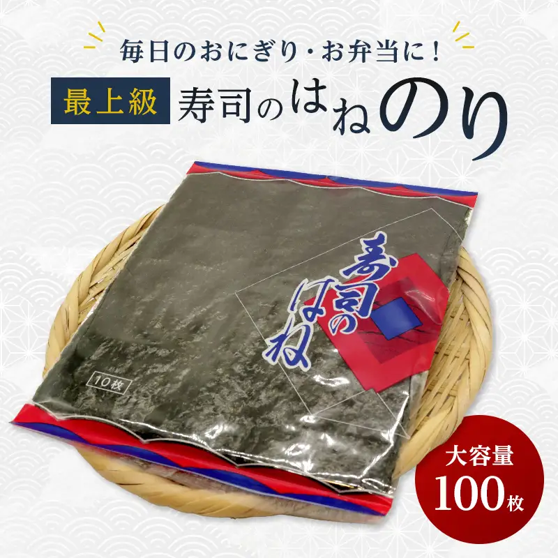 毎日のおにぎり・お弁当に！大容量 最上級 寿司のはねのり 100枚  FAI-0106