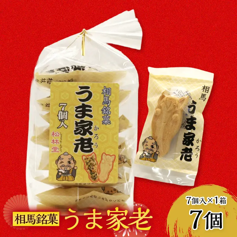 ナッツの香ばしさ広がる 相馬銘菓 うま家老 7個  FAI-0114