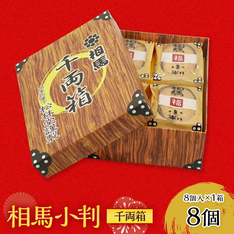 福を呼ぶ縁起菓子 相馬小判 千両箱 8個入×1箱  FAI-0116