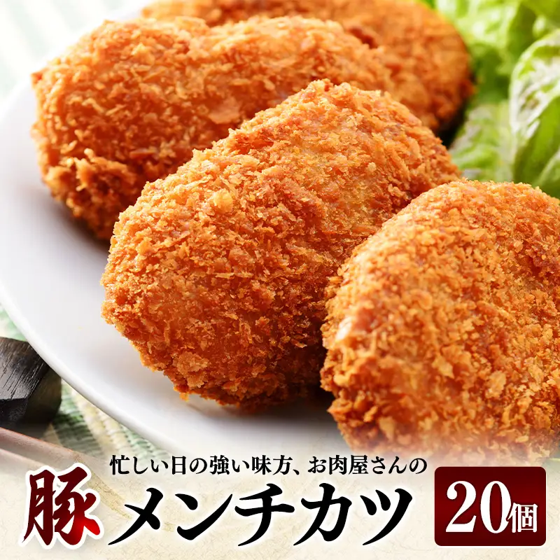 忙しい日の強い味方 お肉屋さんの豚メンチ 10個入×2袋  FAI-0122