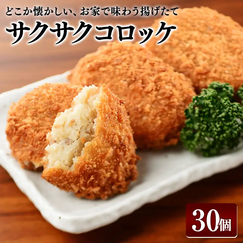 どこか懐かしい、お家で味わう揚げたてサクサクコロッケ 10個入×3袋  FAI-0123
