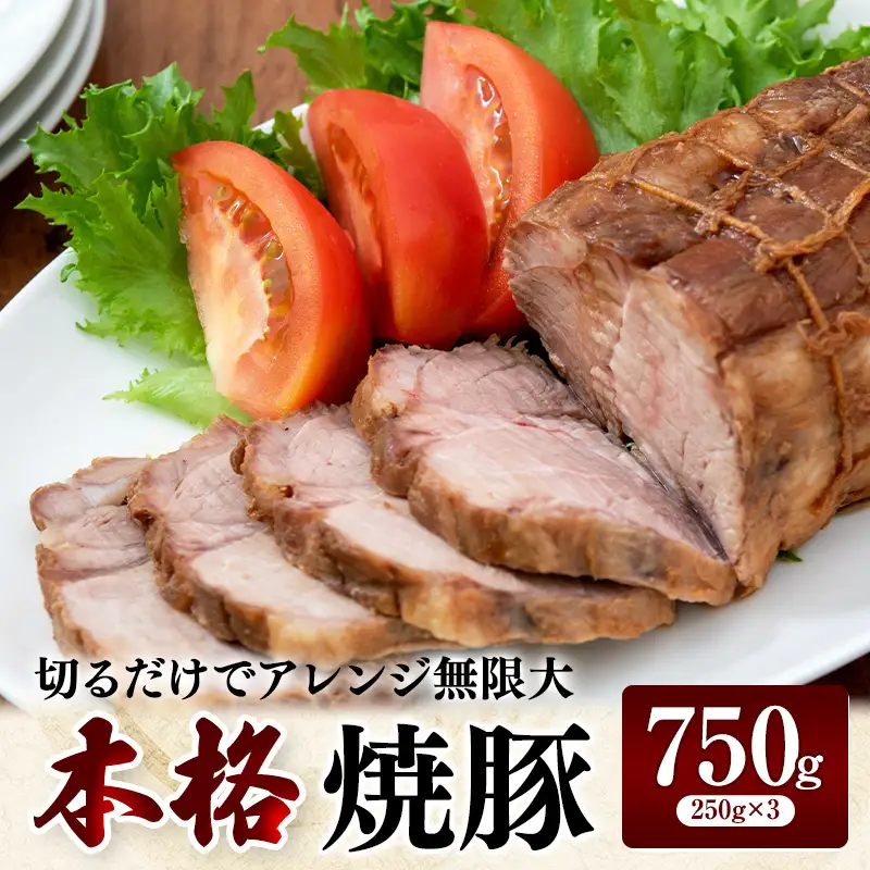 切るだけでアレンジ無限大 本格焼豚 約250g×3  FAI-0125