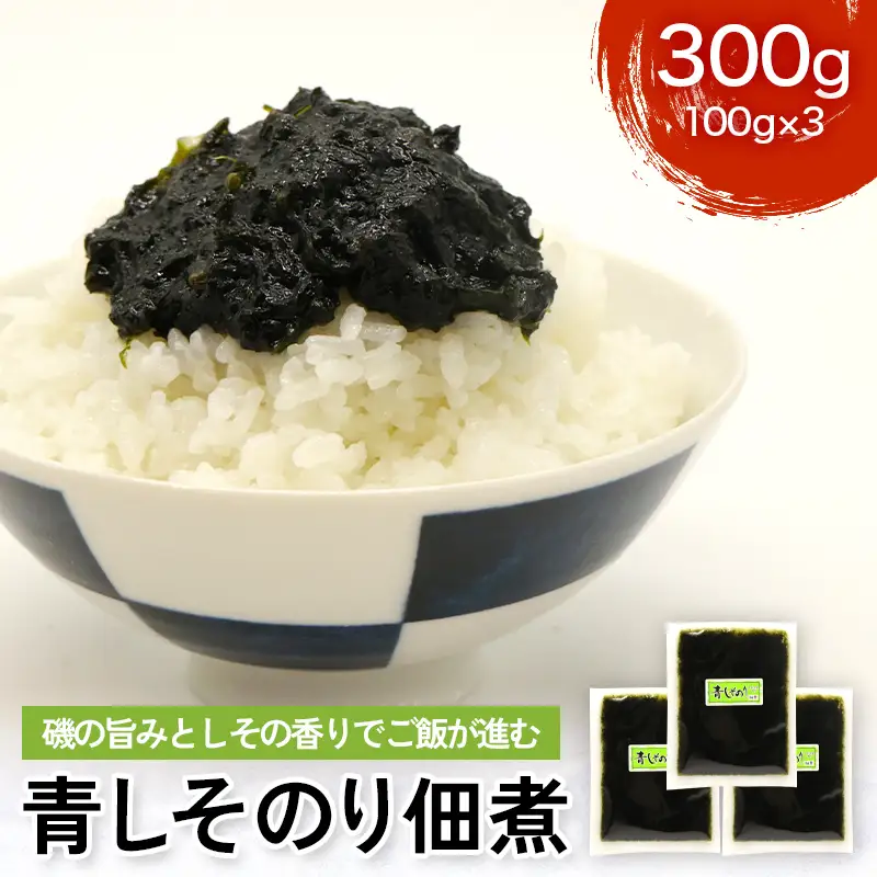 磯の旨みとしその香りでご飯が進む青しそのり佃煮 300g  FAI-0130
