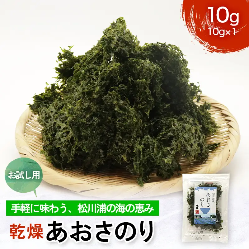 乾燥あおさのり お試し用 10g 松川浦産ヒトエグサ あおさのり 豊かな磯の香り  FAI-0134