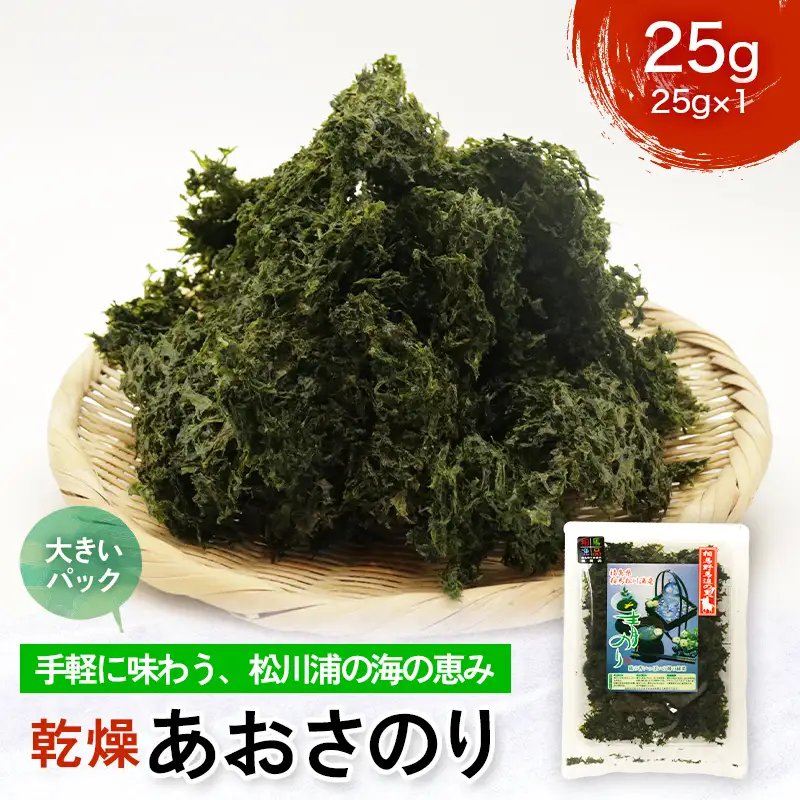 乾燥あおさのり 使い切りサイズ 25g 松川浦産 ヒトエグサ あおさのり 豊かな磯の香り  FAI-0136