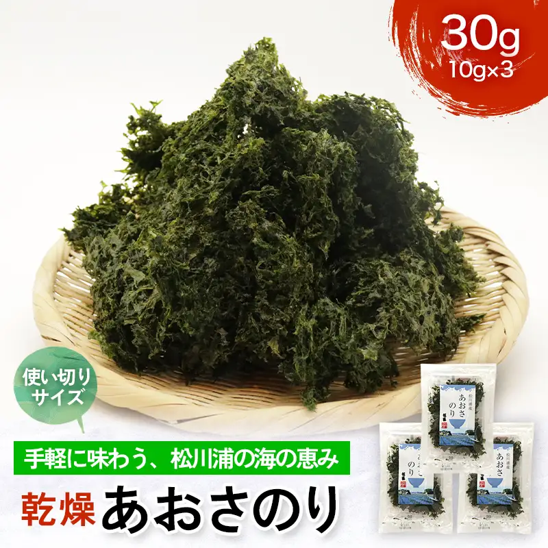 乾燥あおさのり 30g 10g×3パック 松川浦産 ヒトエグサ あおさのり 豊かな磯の香り  FAI-0135