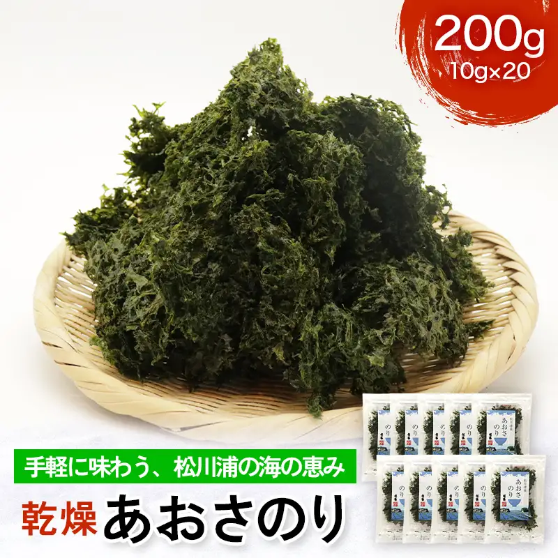 乾燥あおさのり たっぷり 200g 10g×20パック 松川浦産 ヒトエグサ あおさのり 豊かな磯の香り  FAI-0133