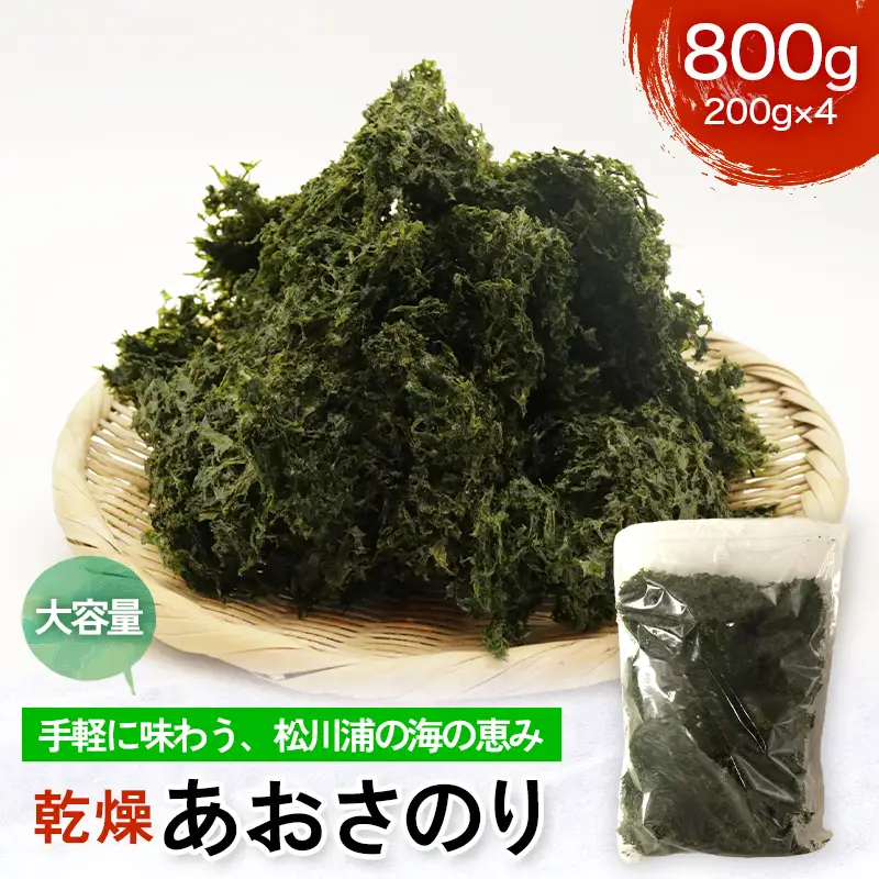 乾燥あおさのり 大容量 800g 200g×4パック 松川浦産 ヒトエグサ あおさのり 豊かな磯の香り  FAI-0137
