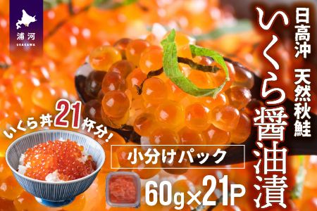 【サーモンフィレー付】北海道日高産 いくら醤油漬小分けパック(60g×21)[15-548]