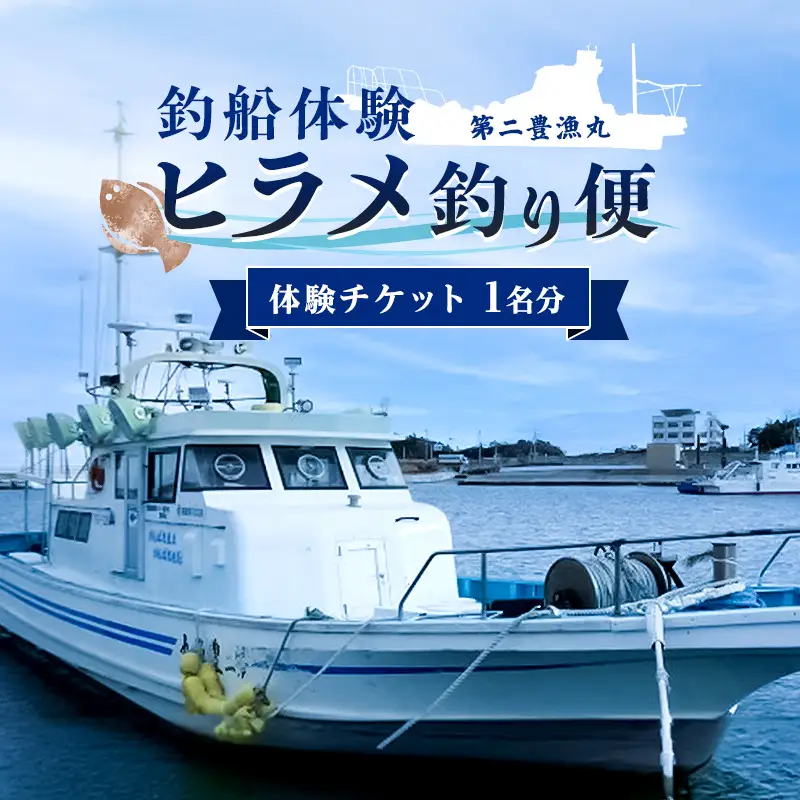  釣船体験 第二豊漁丸 ヒラメ釣り便   FAI-0146