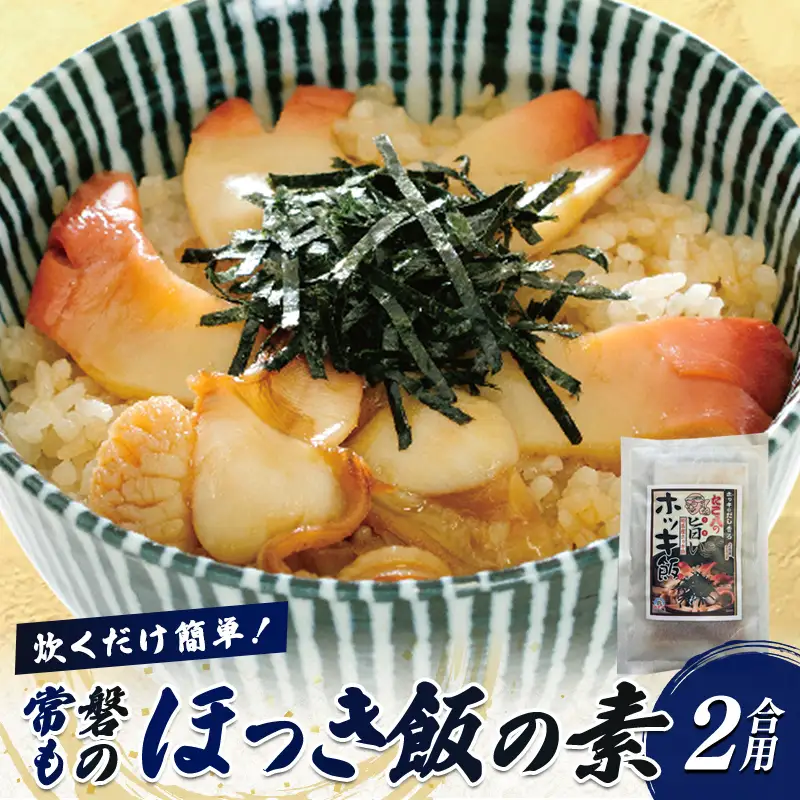 炊くだけ簡単！常磐もの ほっき飯の素 2合用（2～3人前）  FAI-0155