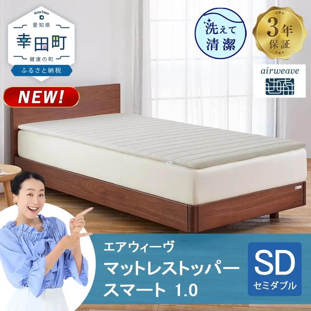 エアウィーヴ マットレストッパー スマート 1.0 セミダブル | 愛知県