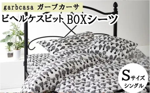 シングル【garbcasa】ガーブカーサ BOXシーツ（ビヘルケスビット）【大恒リビング】｜敷カバー ボックスシーツ シーツ