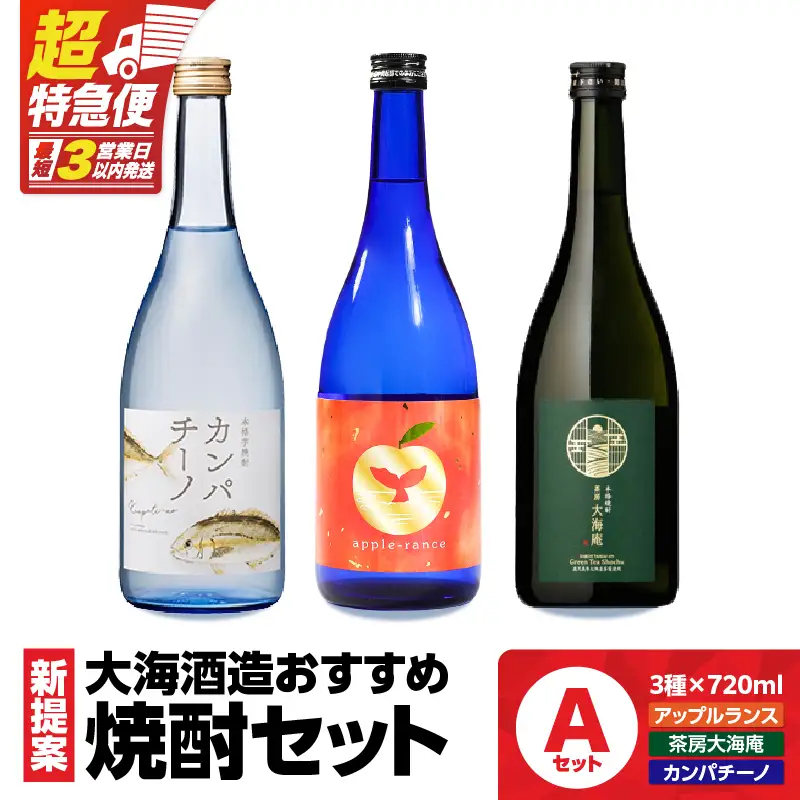 【 超特急便 】海の蔵 ！ 新提案 焼酎 セット A KN043-011 酒 アルコール 芋焼酎 スピード配送 スピード発送 最短 すぐ届く お急ぎ